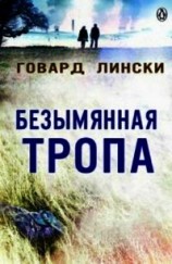 читать Безымянная тропа (ЛП)