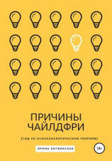 читать Причины Чайлдфри. Гид по психоаналитическим теориям