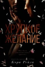 читать Хрупкое желание (ЛП)