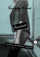 читать Лилия. Мы  дети пригородных вокзалов