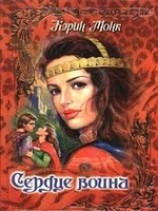 читать Сердце воина