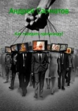 читать Как победить пропаганду?