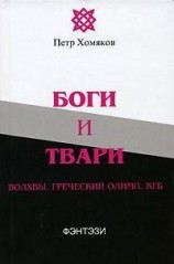 читать Боги и твари. Волхвы. Греческий Олимп. КГБ