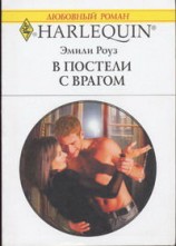 читать В постели с врагом