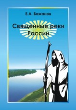 читать Священные реки России