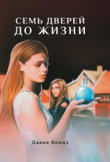 читать Семь дверей до жизни