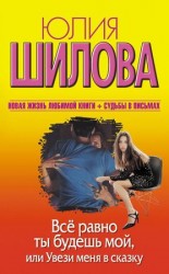 читать Всё равно ты будешь мой, или Увези меня в сказку
