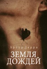читать Земля дождей