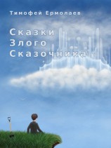 читать Сказки злого сказочника
