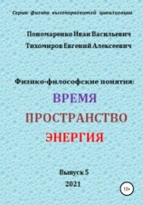 читать Физико-философские понятия: время, пространство, энергия. Серия: физика высокоразвитых цивилизаций