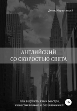 читать Английский со скоростью света. Как выучить язык быстро, самостоятельно и без вложений!