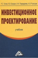 читать Инвестиционное проектирование