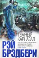читать Темный карнавал