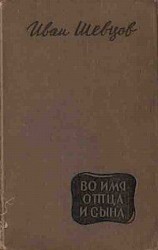 читать Во имя отца и сына