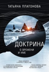 читать Доктрина о времени и уме