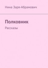 читать Полковник. Рассказы