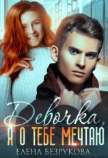 читать Девочка, я о тебе мечтаю