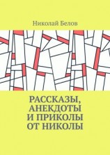 читать Рассказы, анекдоты и приколы от Николы