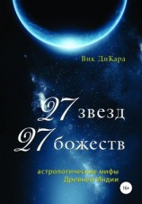 читать 27 звезд, 27 божеств: астрологические мифы Древней Индии