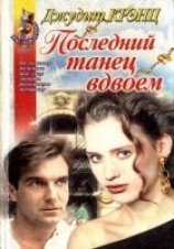 читать Последний танец вдвоем