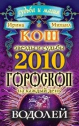 читать Звезды и судьбы. Гороскоп на каждый день. 2010 год. Водолей