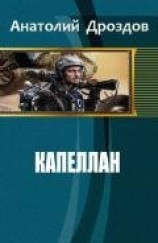 читать Капеллан