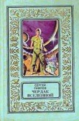 читать Чердак Вселенной