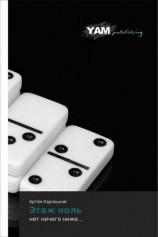 читать Этаж ноль