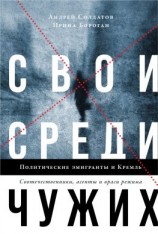 читать Свои среди чужих. Политические эмигранты и Кремль: Соотечественники, агенты и враги режима