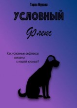 читать Условный флекс