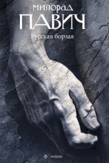 читать Русская борзая (сборник)