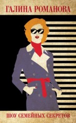 читать Шоу семейных секретов