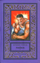 читать Реквием. Умирать  в крайнем случае