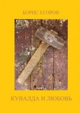 читать Кувалда и любовь