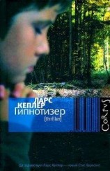 читать Гипнотизер