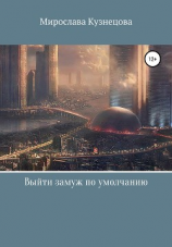 читать Выйти замуж по умолчанию