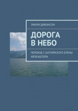 читать Дорога в небо