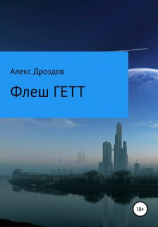 читать Флэш ГЕТТ