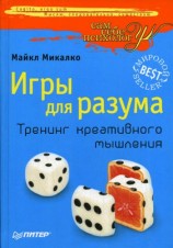 читать Игры для разума. Тренинг креативного мышления