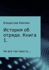 читать История об отряде. Книга первая.