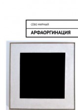 читать Арфаоргинация