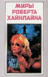 читать Звездный зверь. Имею скафандр - готов путешествовать