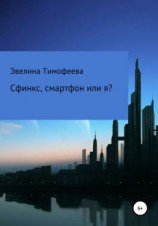 читать Сфинкс, смартфон или я?