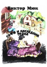 читать Софи и наследник трона