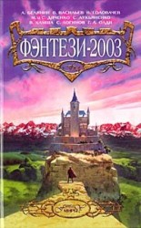 читать Фэнтези-2003