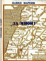 читать За мной& (Записки офицера-пропагандиста)