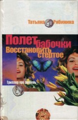 читать Полет бабочки. Восстановить стертое