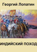 читать Индийский поход