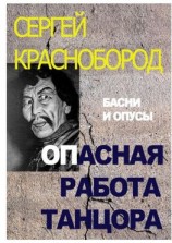 читать Опасная работа танцора. Басни и опусы