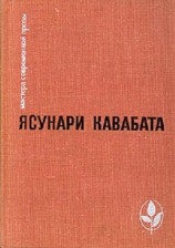 читать Избранное: Тысячекрылый журавль. Снежная страна. Новеллы. Рассказы. Эссе